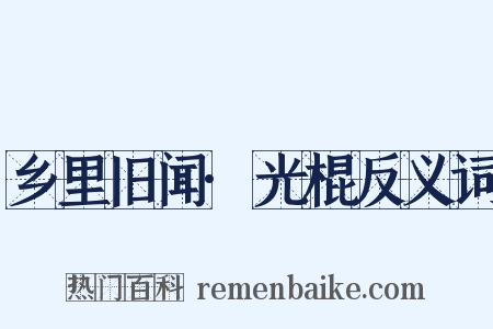 乡里旧闻·光棍反义词是什么意思的图片
